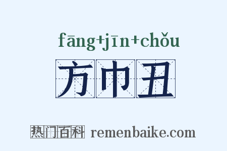 方巾丑是什么意思的图片
